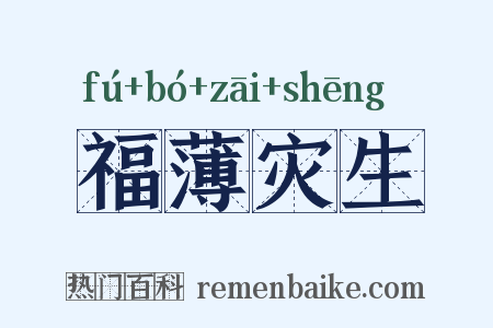 福薄灾生是什么意思的图片